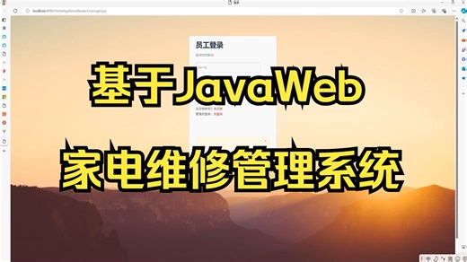 基于JavaWeb家电维修管理系统(JSP+Servlet+MySQL+Eclipse)(论文)