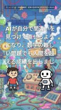AIが自分で間違いを見つけて直せるようになり、数学の難しい問題でも人間を超える成績を出しました。