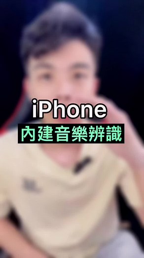 #iphone 居然有內建音樂辨識！！#iphone小技巧 #人威說機 #iphone隱藏功能 #apple