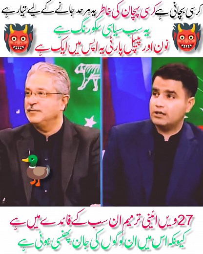 68K views · 4.3K reactions | ‏27 ویں آئینی ترمیم کے خدو خال سامنے آنے...