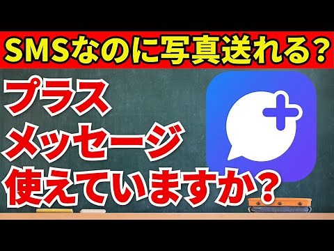 [For smartphone beginners] How to send photos with Plus Message!