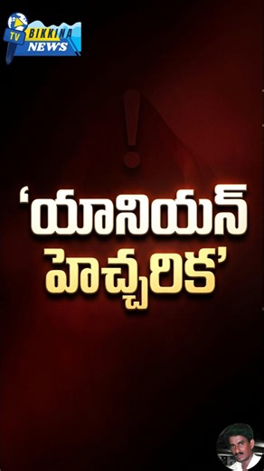 యూనియన్ హెచ్చరిక