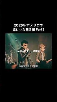 2025アメリカで流行った曲5選Part2 #オイラは行くぜどこまでも