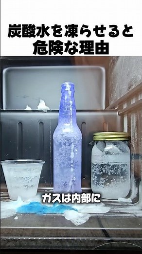 炭酸水を凍らせると危険な理由