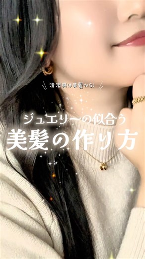 ヘアケアについて簡単にまとめてみました☺️✨ジュエリーの映える美髪へ🫶✨#Aujua #cartier #vancleefarpels