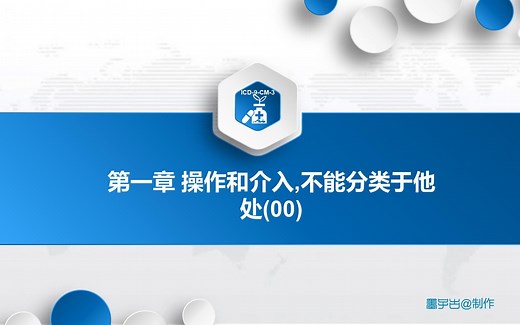 3.手术操作分类ICD-9-CM-3基础篇:第1章 操作和介入,不能分类于他处