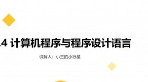 3.4计算机程序与程序设计语言