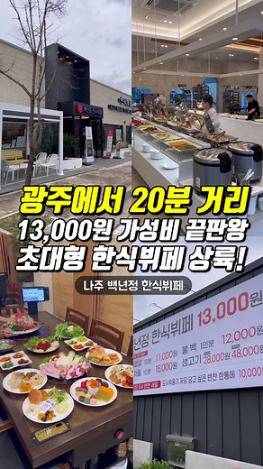 나주 한식 뷔페 맛집 백년정 소개