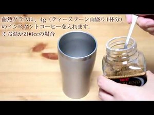 美味しいアイスコーヒーの入れ方 ～インスタント編～