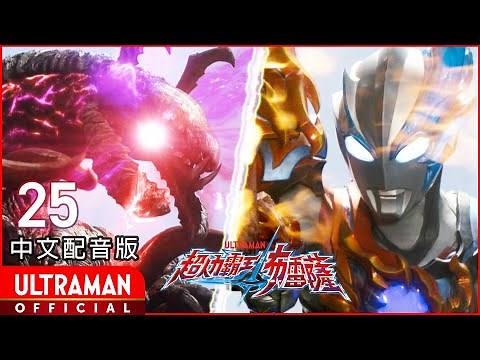 《超人力霸王布雷薩》第25集《擁抱地球的人們》中文配音版 -官方HD- / ULTRAMAN BLAZAR Episode 25 Taiwanese Mandarin ver.