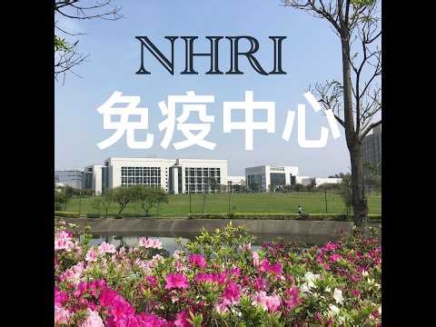 免疫醫學研究中心介紹