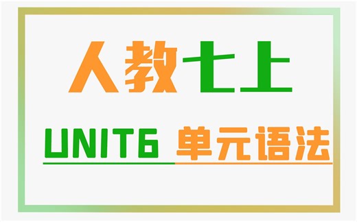 人教七上Unit6单元语法