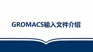 GROMACS四类输入文件详解！