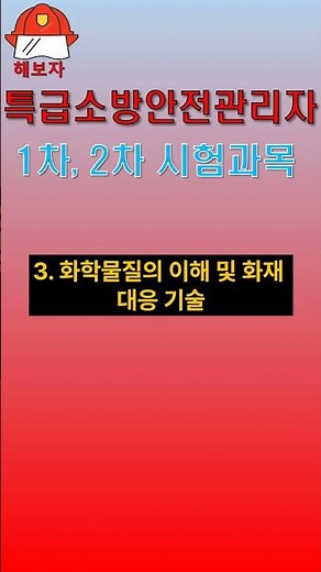 특급소방안전관리자 시험 과목에 대해서 알아보자