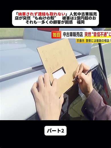 「納車されず連絡も取れない」人気中古車販売店が突然“もぬけの殻” 被害は1億円超のおそれも…多くの顧客が困惑 福岡 ／ （2026/04/03 OA）パート2 #車 #宗像 #福岡 #fukuoka #ニュース #trending #vlog #for #fyp #viralvideos