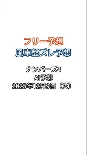 ナンバーズ4（2025年12月9日）AI予想 #shorts #ナンバーズ予想 #宝くじ