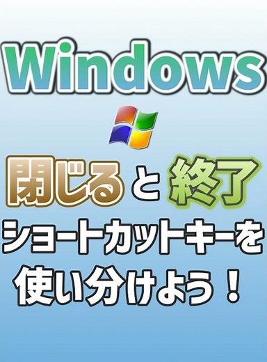 【Windows】閉じると終了のショートカットキーを使い分けよう！ #Shorts