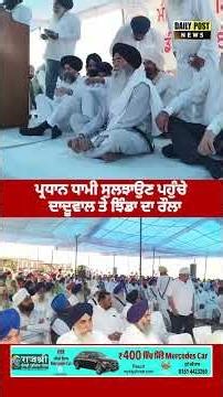 ਪ੍ਰਧਾਨ ਧਾਮੀ ਸੁਲਝਾਉਣ ਪਹੁੰਚੇ ਦਾਦੂਵਾਲ ਤੇ ਝਿੰਡਾ ਦਾ ਰੌਲਾ