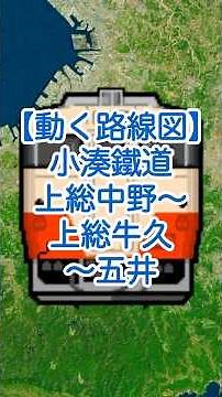 【動く路線図】小湊鐵道「上総中野〜上総牛久〜五井」 #travelboast #路線図 #小湊鉄道 #千葉観光