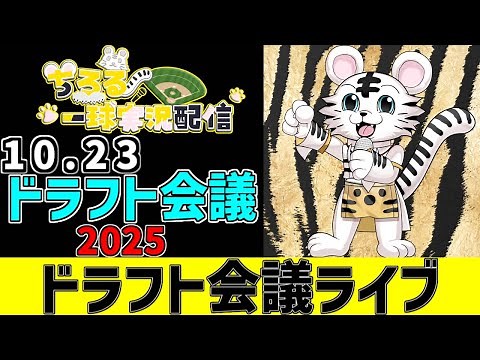 【 NPB ドラフト会議 LIVE 】 10/23 プロ野球 ドラフト会議2025 NPB ドラフト会議をみんなで一緒に観戦ライブ #全試合無料ライブ配信 #ドラフト #実況 #ライブ