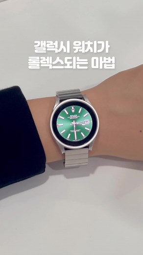 갤럭시 워치로 롤렉스 스타일 완성하기💚