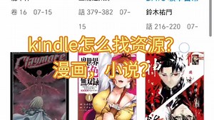 kindle怎么看漫画，kindle怎么看小说，kindle怎么搜书，kindle怎么找资源