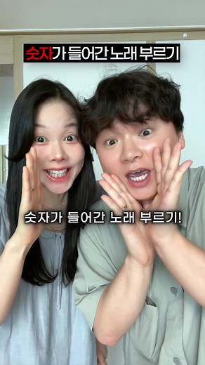 숫자가 들어간 노래 부르기 챌린지