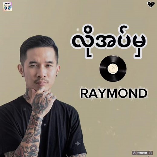 #လိုအပ်မှသုံးပါ # #song #shorts #ရေမွန် #raymond #myanmarsong #music #reels#သီချင်း #လိုအပ်မှ #viral