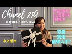 廣東話 | Chanel 21A 香奈兒最實用的手柄長盒子開箱，完全冇諗過可以買到！🤩🥰 | 如何買到心儀包包的小Tips |