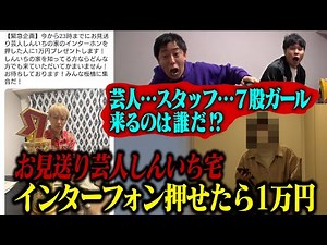 If you can press the intercom at the house of comedian Shinichi, you'll win 10,000 yen! Who will ...