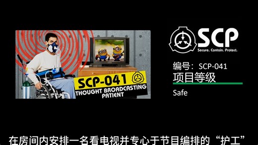 SCP基金会 SCP-041 Thought Broadcasting Patient 思维广播病人