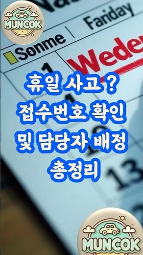 빨간 날 사고가 났다면? 접수번호 확인 및 담당자 배정까지 총정리 #주말사고처리 #주말보험접수 #접수번호확인 #보험처리절차 #사고접수확인 #자동차보험 #automobile