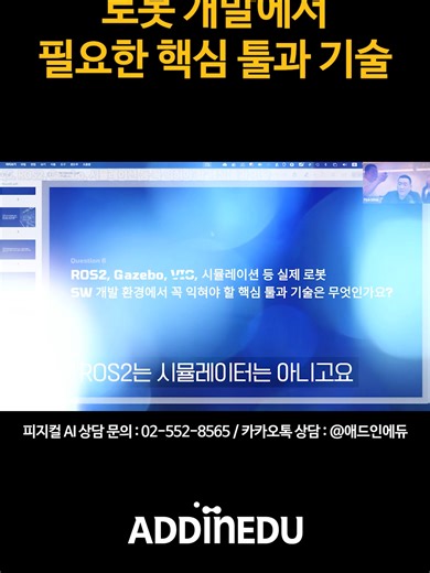 로봇 개발자라고? 그럼 이건 할 줄 알아? 지원서에 뭐 적을지 고민하기 전에 이 기술부터 체크하세요🔥 대부분 여기가 합격/불합격 갈리는 포인트 Full 영상 보러가기📍 https://youtu.be/8Sna23SEhpY 👉 실전형 로봇 교육 https://ros2-btcp.oopy.io 📞 02-552-8565 #로봇개발자 #로봇엔지니어 #Robotics #ROS2 #Gazebo #AI교육 #AI공부 #피지컬AI #PhysicalAI #로봇팔 #자율주행로봇 #LLM #로보틱스 #미래유망직업 #AI엔지니어 #국비지원교육 #부트캠프 #취업준비 #애드인에듀