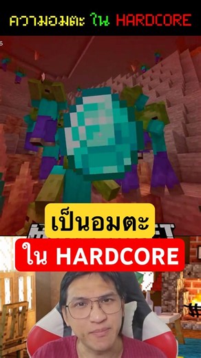 🫵คุณเป็นอมตะได้ใน💀โหมด Hardcore ในมายคราฟ🌟