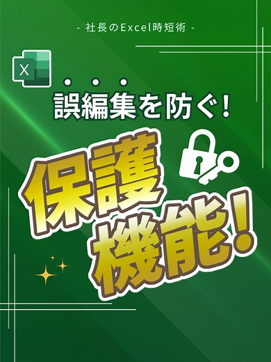 誤編集を防ぐ保護機能！ #Excel #エクセル #exceltips