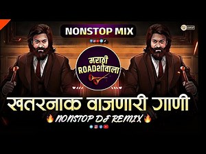 खतरनाक वाजणारी गाणी 2026 | dj song | marathi dj song | dj remix song | dj gane | marathi song dj mix