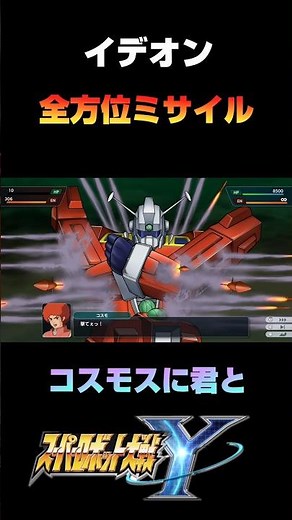 【スパロボY】イデオン 格闘 全方位ミサイル #shorts #スーパーロボット大戦y