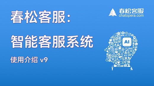 如何搭建智能客服系统，春松客服 v9 介绍 | Chatopera