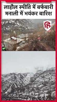 Lahaul Spiti में बर्फबारी शुरू, Manali में बारिश ने बढ़ाई टेंशन, पर्यटक फंसे | Himachal Pradesh