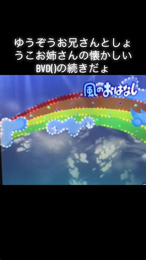 ゆうぞうお兄さんとしょうこお姉さんの懐かしいBVD 続き（音量注意）
