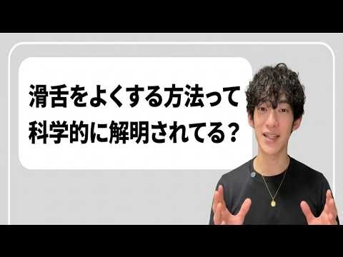 話し方の設定から変える滑舌改善法