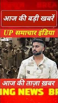 UP SAMACHAR INDIA | यूपी की ताज़ा खबरें | ब्रेकिंग न्यूज़ | ravish kumar official |देश की बड़ी खबरें