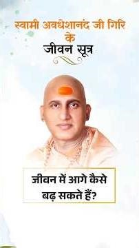 Jeevan Mein Aage Kaise Badh Sakte Hain? | Swami Avdheshanand Giri Ji Maharaj | #shorts
