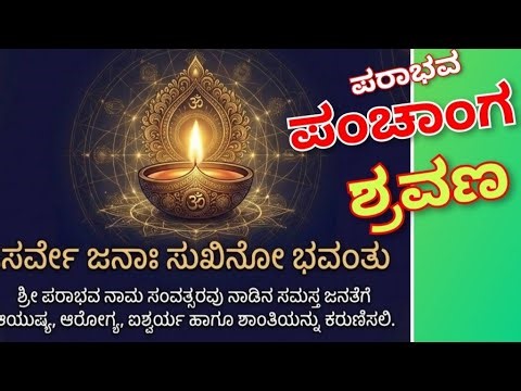 ಶ್ರೀ ಪರಾಭವ ನಾಮ ಸಂವತ್ಸರ ಪಂಚಾಂಗ ಶ್ರವಣ, ಸರಳ ಫಲಾಫಲ ವಿವರ