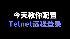 今天教你配置Telnet远程登录