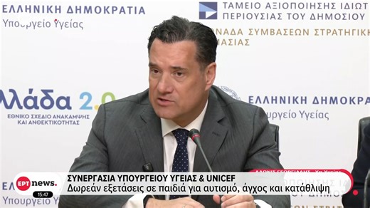 Συνεργασία Υπουργείου Υγείας και UNICEF: Δωρεάν εξετάσεις σε παιδιά για αυτισμό, άγχος και κατάθλιψη