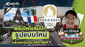 พิธีเปิดการแข่งขันกีฬาโอลิมปิก 2024 ที่กรุงปารีส ประเทศฝรั่งเศส จะจัดขึ้นอย่างยิ่งใหญ่ มีเอกลักษณ์เฉพาะตัว และจะเป็นครั้งแรกในประวัติศาสตร์โอลิมปิกฤดูร้อน ที่จัดนอกสนาม ไม่ใช่บนพื้นดิน แต่จะเป็นพิธีเปิดที่จัดขึ้นใจกลางเมืองโดยจะจัดขึ้นริมฝั่งแม่น้ำแซน ซึ่งเป็นถนนสายหลักของเมือง รายละเอียดจะเป็นอย่างไรนั้นติดตามได้ในคมติดขอบกับบก.ไช้ ศรุต กันเลยครับ #พิธีเปิดโอลิมปิก #โอลิมปิก2024 #คมติดขอบ #คมชัดลึก #คมชัดลึกออนไลน์ | คมชัดลึก