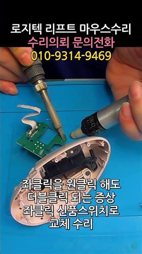 로지텍 리프트 마우스수리 좌클릭 원클릭해도 더블클릭 되는 증상으로 카일 저소음스위치로 교체 쇼츠