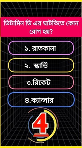 general knowledge question answer /Bangla quiz /bangla gk