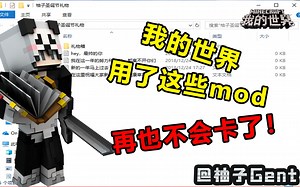 用了这些mod玩我的世界再也不会卡了！